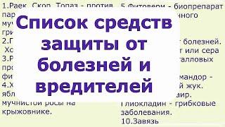 447. Список средств защиты от болезней и вредителей