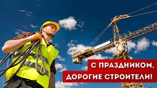  ДЕНЬ СТРОИТЕЛЯ 2024