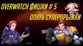 Overwatch фишки #5 / Суперпрыжки / Суперзарякда энергии Мойры