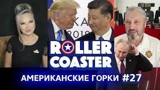 ВОЙНА НА ГРАНИ МИРА?  АМЕРИКАНСКИЕ ГОРКИ #27 | Гари Табах и Мария Максакова