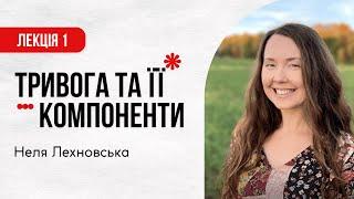 Конференція "Тривожність". Частина 1. Неля Лехновська