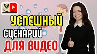 Принципы создания успешного сценария для видео на YouTube-канал. Как создавать сценарий для видео?