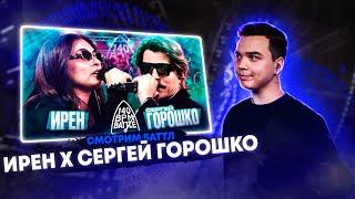 СМОТРИМ 140 BPM BATTLE: ИРЕН X СЕРГЕЙ ГОРОШКО + ЗАКАЗЫ