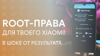  ПОСТАВИЛ ROOT-ПРАВА НА СВОЙ XIAOMI REDMI NOTE 7 | Я В ШОКЕ ОТ РЕЗУЛЬТАТА 