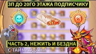 ЗЕМЛИ ПЕЧАТИ ДО 20 ЭТАЖА НЕЖИТЬ, БЕЗДНА, СОСТАВ ПОДПИСЧИКА! Idle heroes