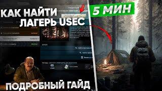 Как Найти Лагерь USEC в Лесу ? Поисковая миссия  [Escape from Tarkov]