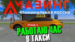 CRMP AMAZING RP - РАБОТАЮ ЧАС В ТАКСИ НА BMW M5 F90 STAGE 3 & СКОЛЬКО СМОГ ЗАРАБОТАТЬ?!