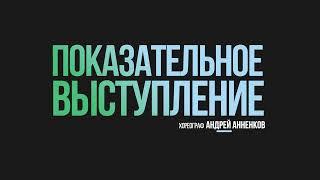 25 Показательное выступление команд Андрея Анненкова