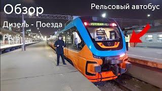 Обзор Рельсового Автобуса - РА-3!