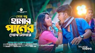 পানের দোকানদার | Sona Bondhu Hamar Paner Dokandar | Pritam Roy Rajbongshi Dj Song | Ipshita | Shreya