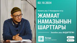 Жамаат намазынын шарттары // Борбордук Имам САРАХСИЙ мечити // 02.10.2024