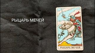 Рыцарь Мечей. Описание значений и символики  аркана таро по классической системе Райдера-Уэйта