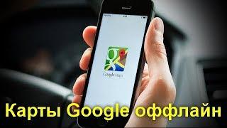 Карты Google оффлайн — как скачать и дополнительные возможности