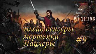 Путешествие на юг к арене.Battle Brothers Legends/Легенды.Прохождение Крестоносец#9