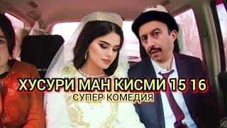 Хусури ман кисми 15 16” - качество оригинал 4К. Официально!#рекомендации