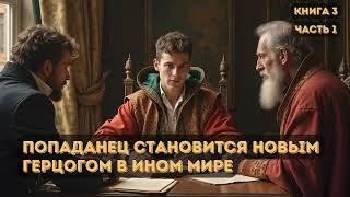 Попаданец становится новым герцогом в ином мире |Книга 3|Часть 1 #аудиокниги #фантастика #попаданец