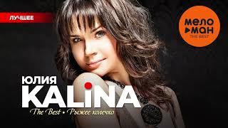 ЮЛИЯ KALINA - The Best - Рыжее колечко (Лучшее)