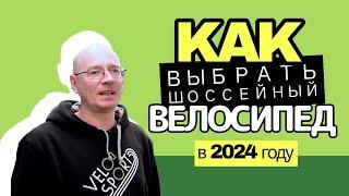 Как выбрать  шоссейный велосипед?