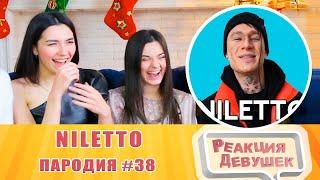 Girls React - NILETTO. ПАРОДИЯ #38. Reaction.