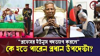 প্রফেসর ইউনূস পদত্যাগ করলে কে হতে পারেন প্রধান উপদেষ্টা? Chief Advisor | ড. ইউনূস নিউজ