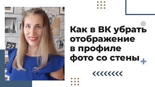 Как в ВК убрать отображение в профиле фотографий со стены