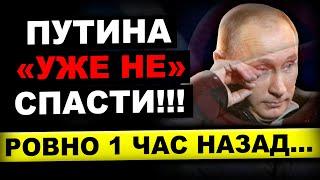 ЭКСТРЕННО ДЛЯ ВСЕЙ Р0ССИИ!!! Р0КОВАЯ НОВОСТЬ... ПУТИНА УЖЕ НЕ СПАСТИ...