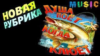 !!! NEW !!! Душа поет когда клюет #1