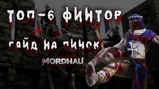 Топ 6 финтов для поднятия рейтинга в MORDHAU + гайд на пинок