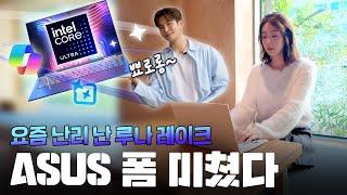 와.. 성능 실화? 인텔 최신 AI 칩셋 루나 레이크 탑재한 ASUS ZenBook S 14 OLED