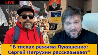 "В тисках режима Лукашенко: Сергей Петрухин рассказывает"