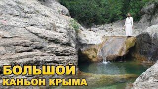 Большой каньон Крыма