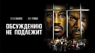 Обсуждению не подлежит (2002). Смотреть онлайн русский трейлер к фильму