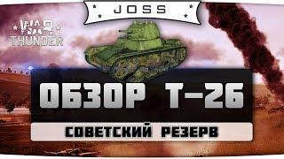 Обзор Т-26 | War Thunder | Гайд