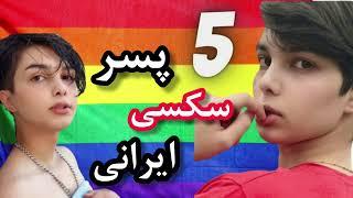 پنج پسر خوشگل ایرانی که باید بشناسید  | lgbt Persian