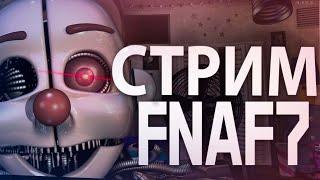 50/20 ФНАФ 7 СТРИМ FNAF 7 UCN  #Fnaf #стрим