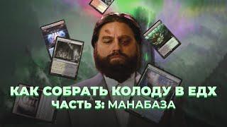 Как собрать колоду в ЕДХ. Часть 3: манабаза