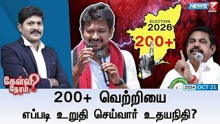 200+ வெற்றியை எப்படி உறுதி செய்வார் உதயநிதி? | கேள்வி நேரம் | 21.10.2024