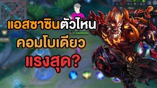 Rov : แอสซาซิน 1 คอมโบ ตัวไหนคอมโบแรงสุด?