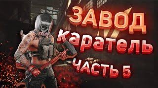 КАРАТЕЛЬ ЧАСТЬ 5 ТАРКОВ