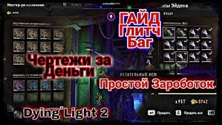 Dying Light 2 Простой зароботок Чертежи за деньги Гайд Глитч Баг от Розработчиков