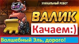 Качаем Валик, Волшебный Эль  ))  от ка$перОК, Music Wars, Муз мехи