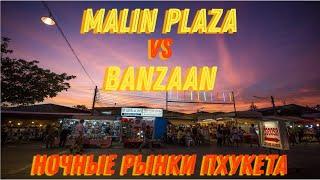 Обзор ночных рынков Пхукета: Malin Plaza и Banzaan | 2024