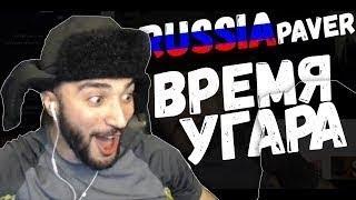 RUSSIA PAVER - VACC моменты - нарезка - УГАР!!!!  #ТвориДобро