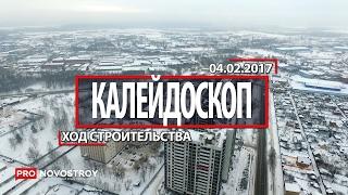 ЖК "Калейдоскоп" [Ход строительства от 04.02.2017]