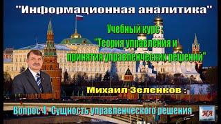 Михаил Зеленков: Вопрос 4. Сущность управленческого решения