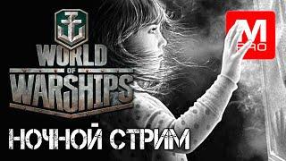 Ночной  [Smile, Смайл] [Maniakpro, Маньяк] [Stream, Стрим] [World of warships]