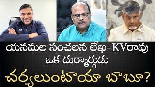 KVరావు చౌదరిని చీల్చి చెండాడిన యనమల రామకృష్ణుడు - చంద్రబాబుకు అల్టిమేటం