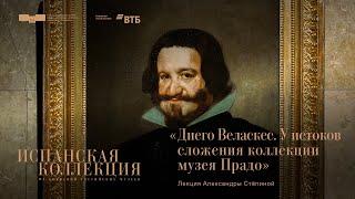 Лекция Александры Стёпиной «Диего Веласкес. У истоков сложения коллекции Музея Прадо»