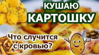 Что будет с кровью, если кушать картошку