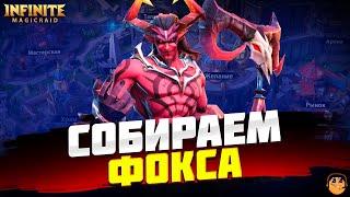 СОБИРАЕМ ГЕРОЯ ФОКС Infinite Magicraid  - инфинити меджик рейд